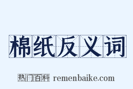 棉纸反义词是什么意思的图片